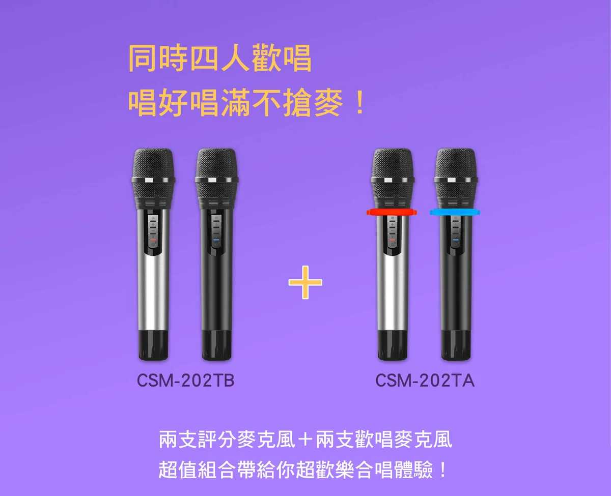 酷樂四麥組合：CSM-202TB 兩支評分麥克風加 CSM-202TA 兩支歡唱麥克風