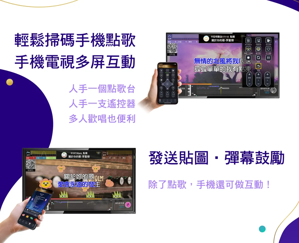 酷樂K歌 掃碼手機點歌，手機與電視多屏互動、發送貼圖彈幕