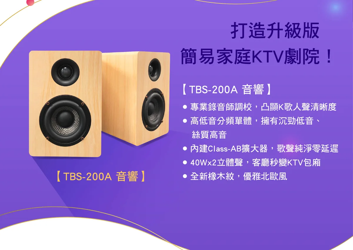 酷樂 TBS-200A 北歐風橡木紋K歌喇叭，40W×2立體聲