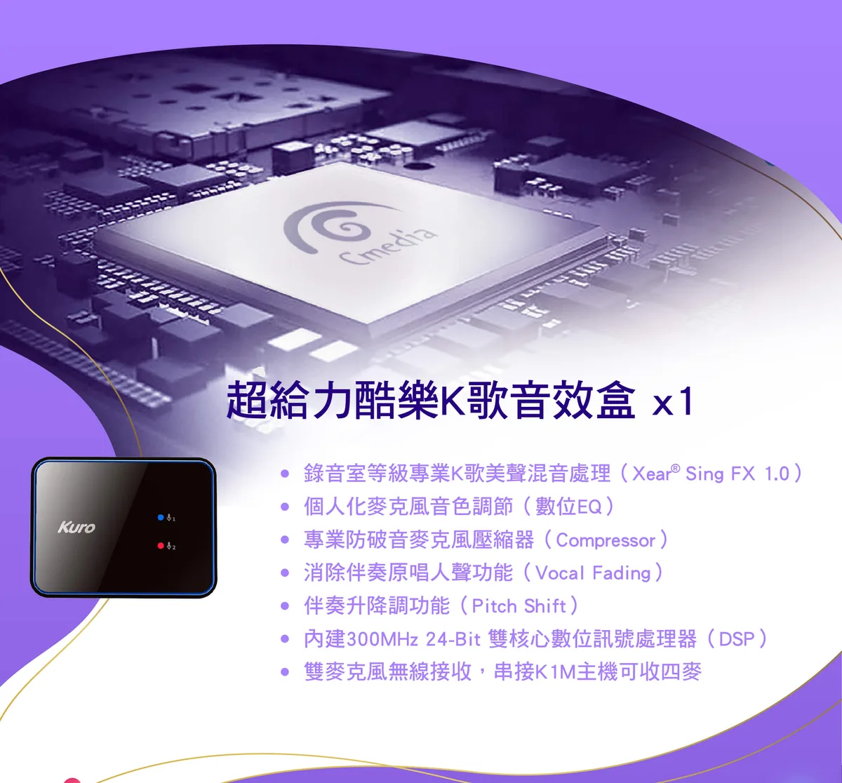 酷樂K歌音效盒，採用 C-Media 數位訊號處理器，串接 K1M 主機可收四麥