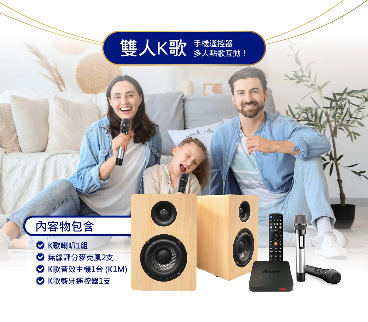 全家在客廳用酷樂CSM-202TB雙人K歌，內容物包含K歌喇叭、無線評分麥克風2支、K1M主機、藍牙遙控器