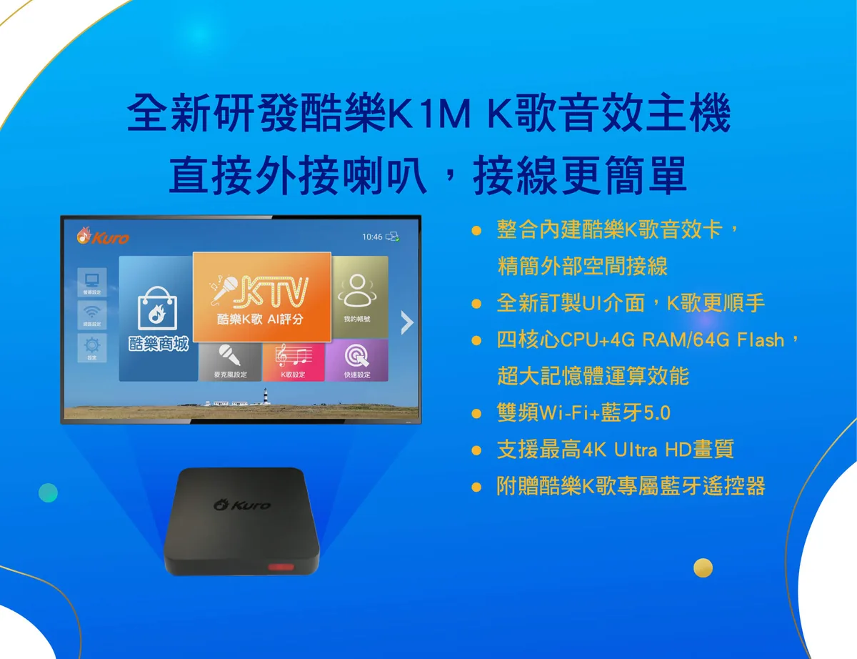 酷樂 K1M K歌音效主機與電視K歌介面