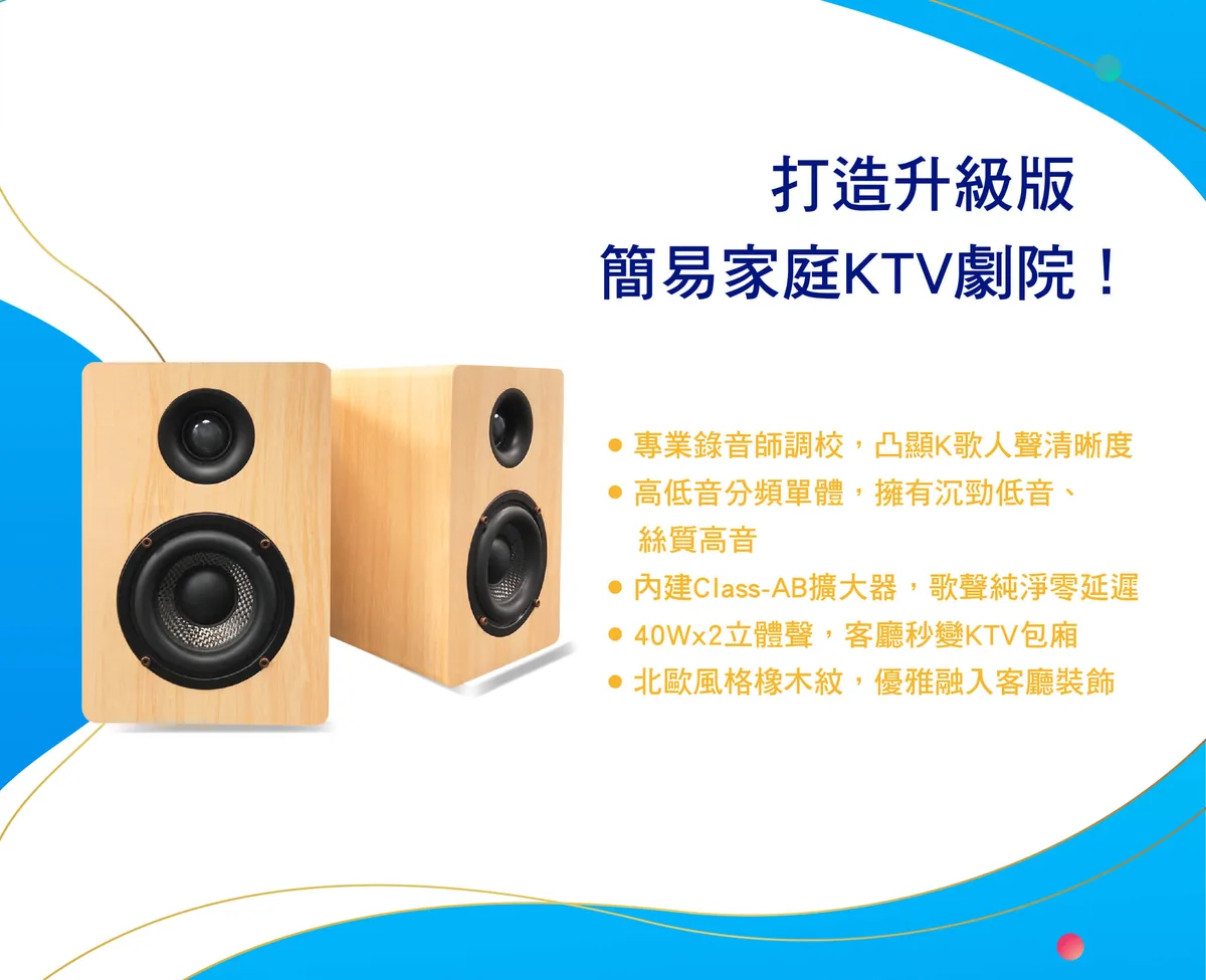 酷樂 TBS-200A 北歐風橡木紋K歌喇叭，40W×2立體聲