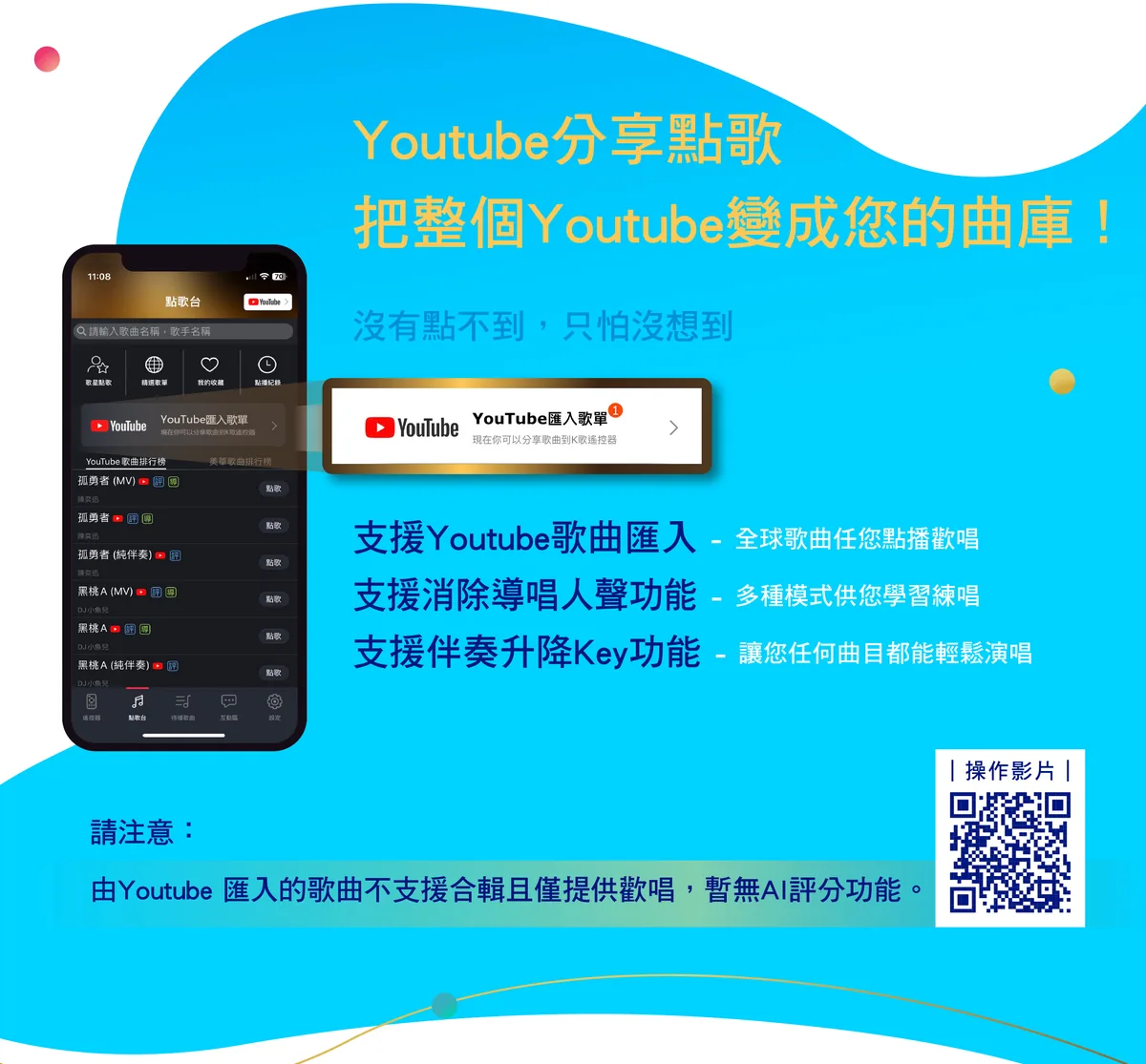 酷樂K歌 YouTube分享點歌，支援歌曲匯入、消除導唱人聲、伴奏升降Key