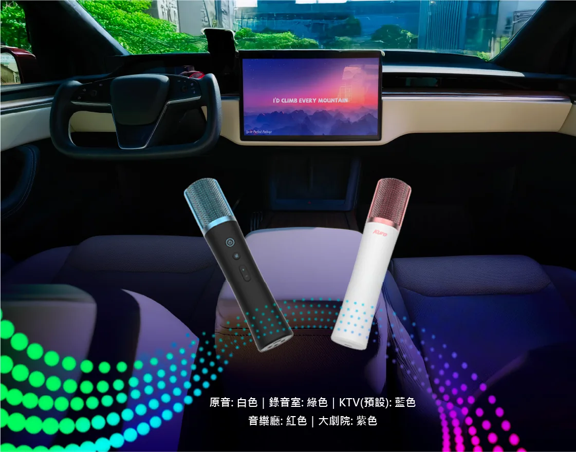 TBM-110 主麥與副麥的炫彩LED氛圍燈，燈色對應原音、錄音室、KTV、音樂廳、大劇院模式